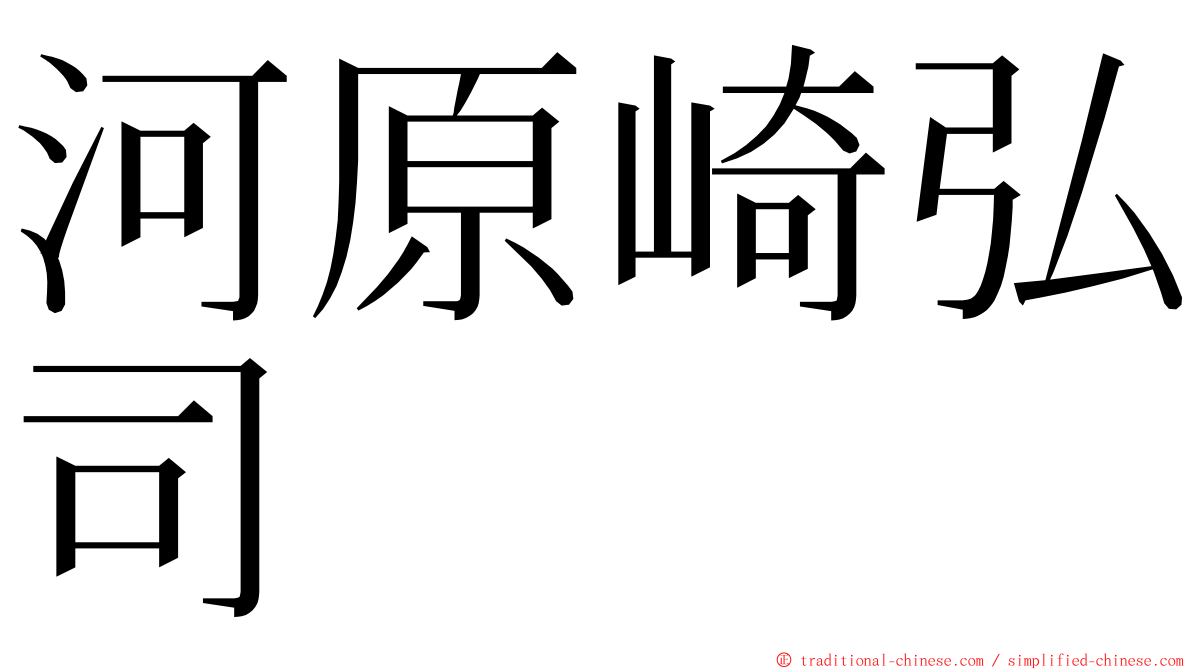 河原崎弘司 ming font