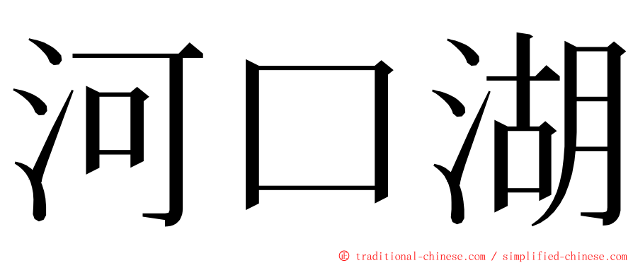 河口湖 ming font