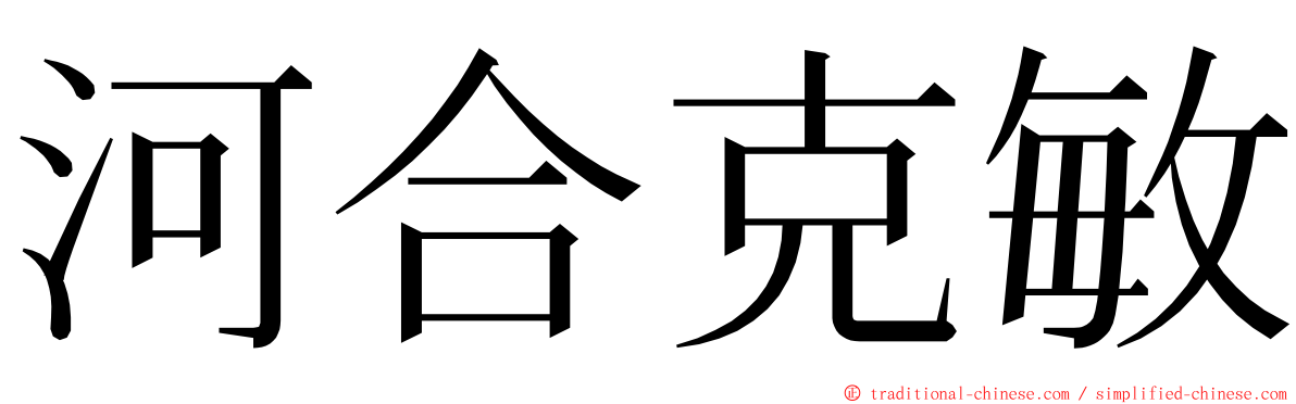 河合克敏 ming font