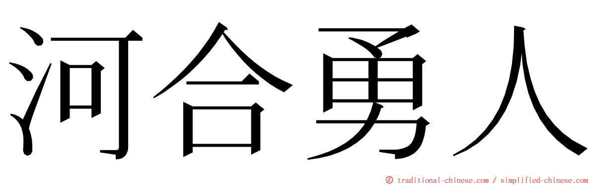 河合勇人 ming font