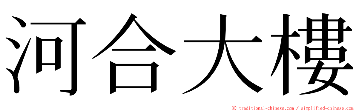 河合大樓 ming font