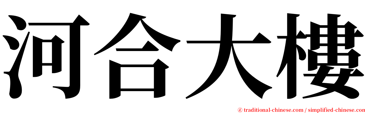 河合大樓 serif font