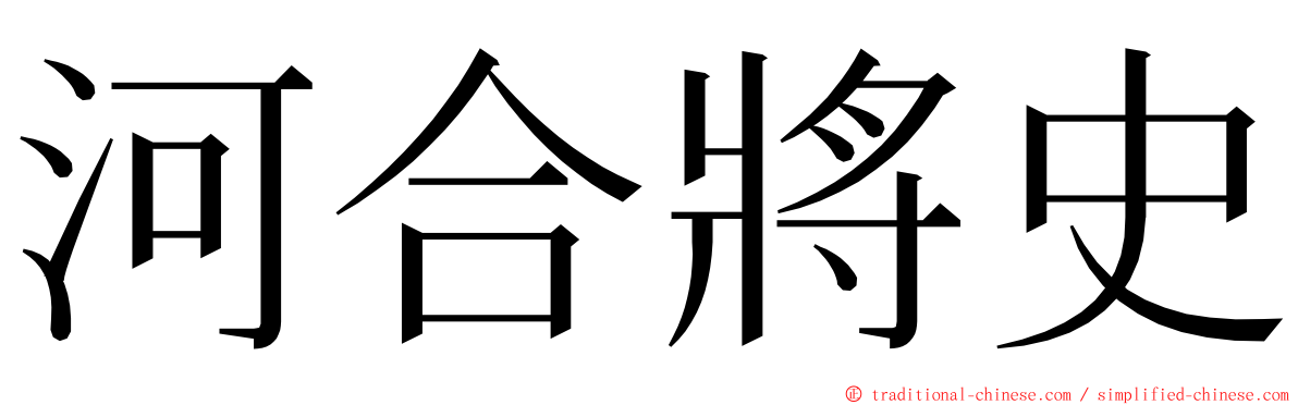 河合將史 ming font