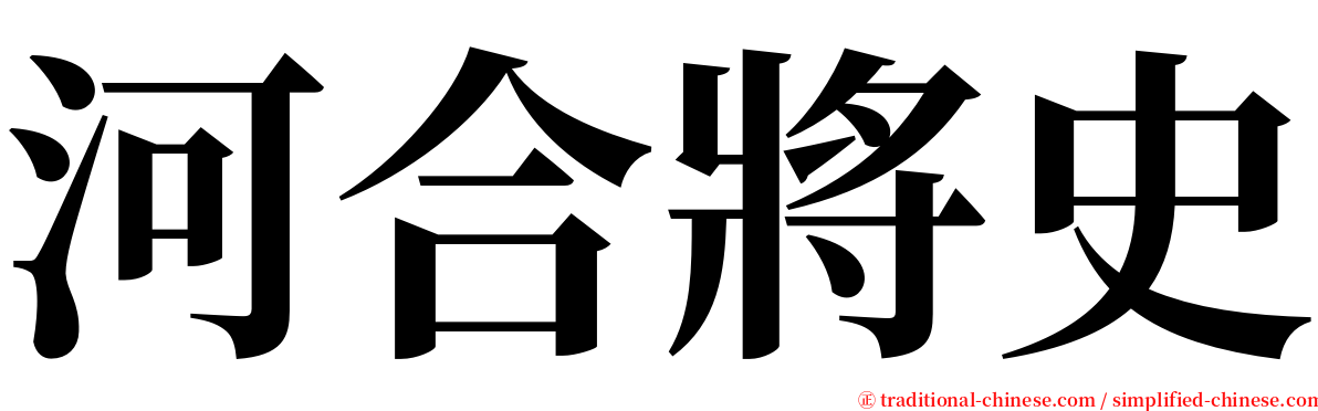 河合將史 serif font