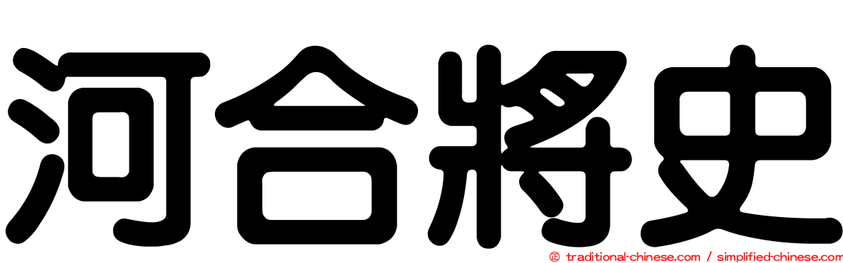 河合將史