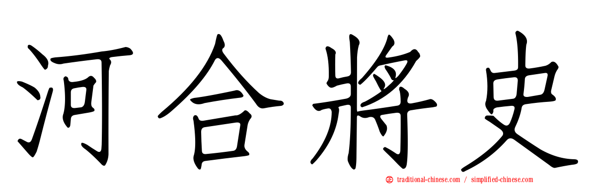 河合將史