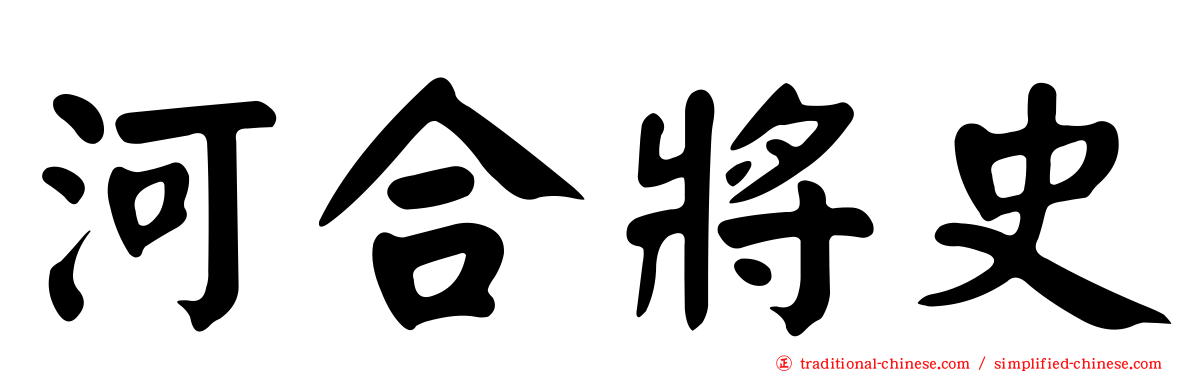 河合將史