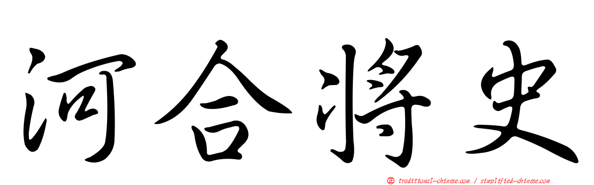 河合將史