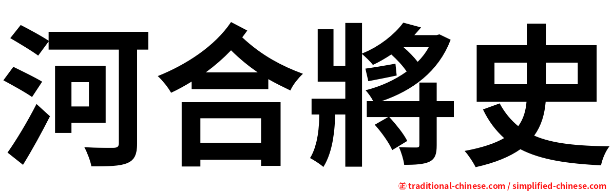 河合將史