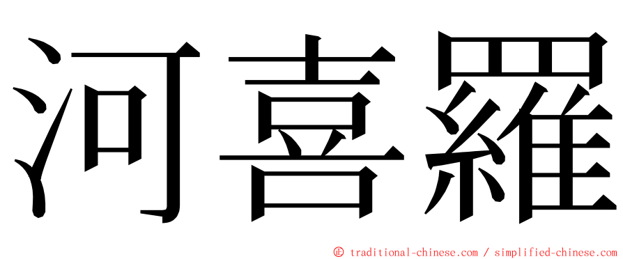 河喜羅 ming font