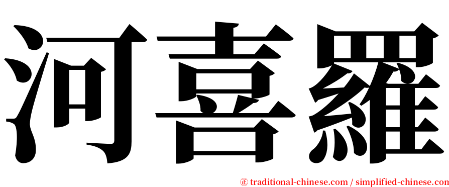 河喜羅 serif font