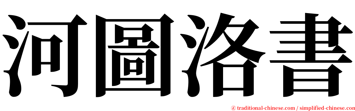 河圖洛書 serif font