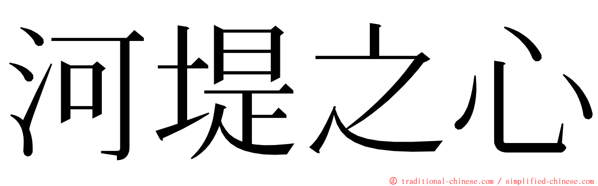 河堤之心 ming font