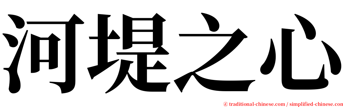 河堤之心 serif font