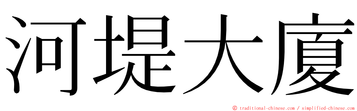 河堤大廈 ming font