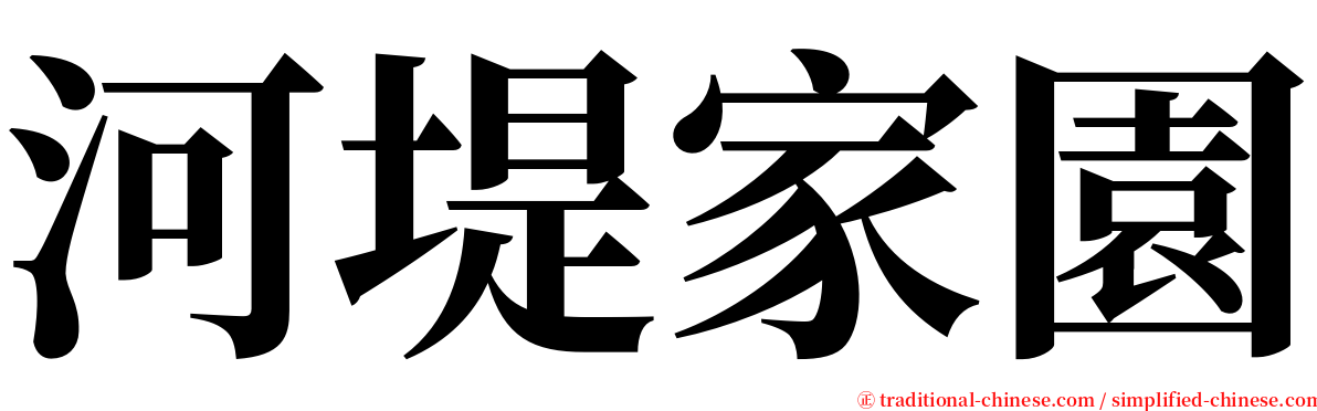 河堤家園 serif font