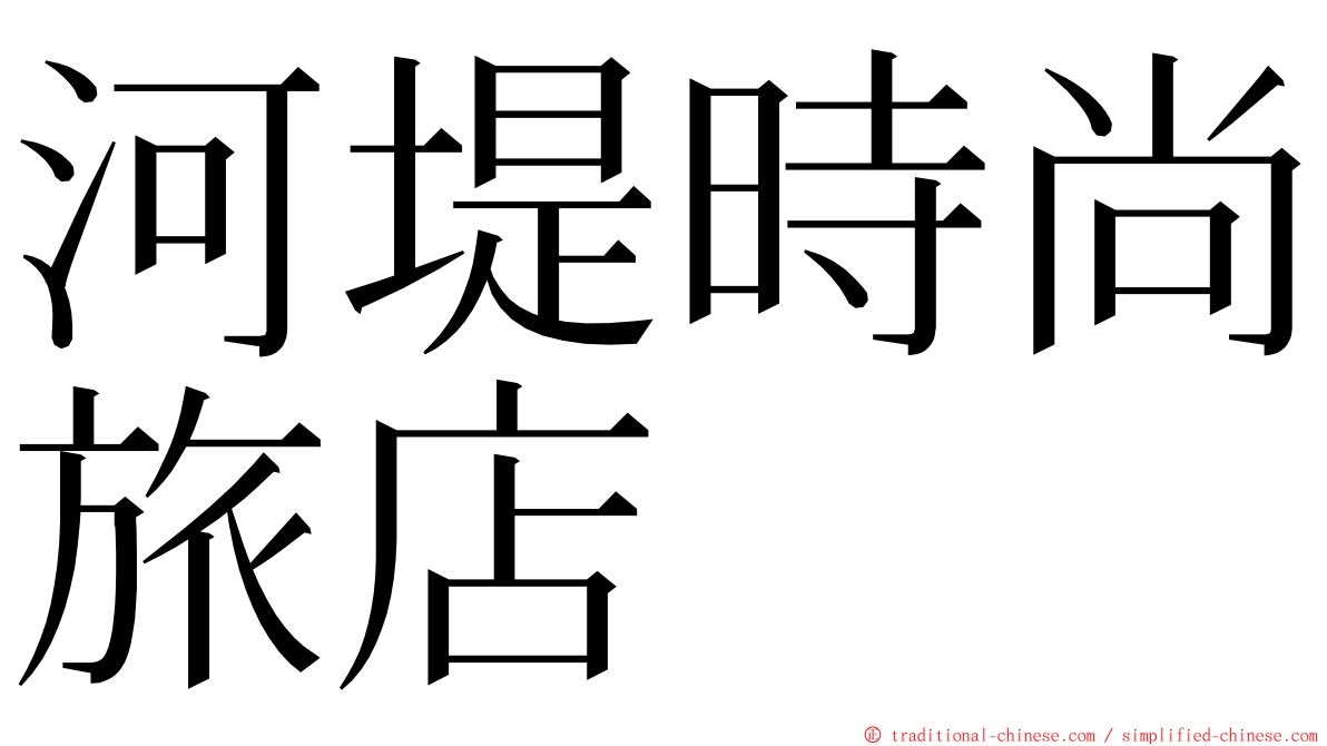 河堤時尚旅店 ming font