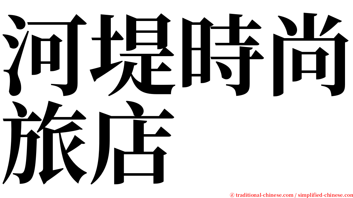 河堤時尚旅店 serif font