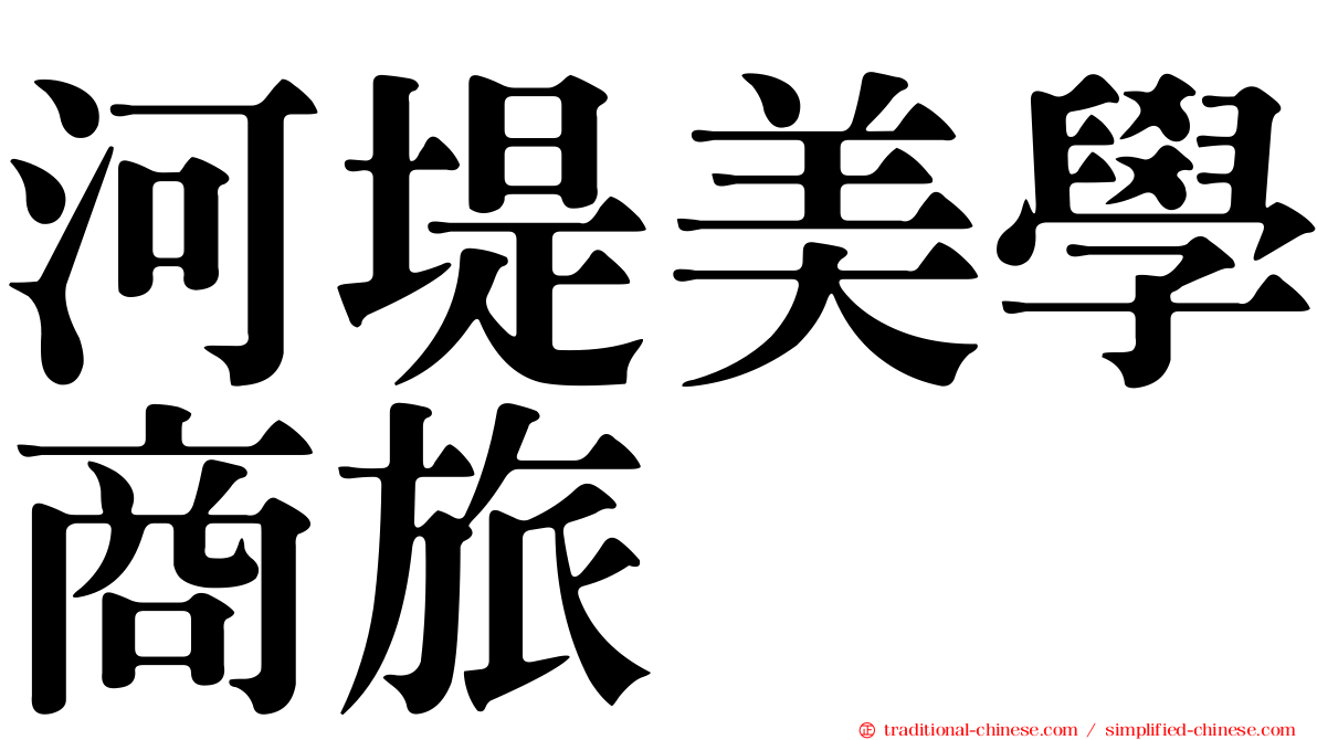 河堤美學商旅