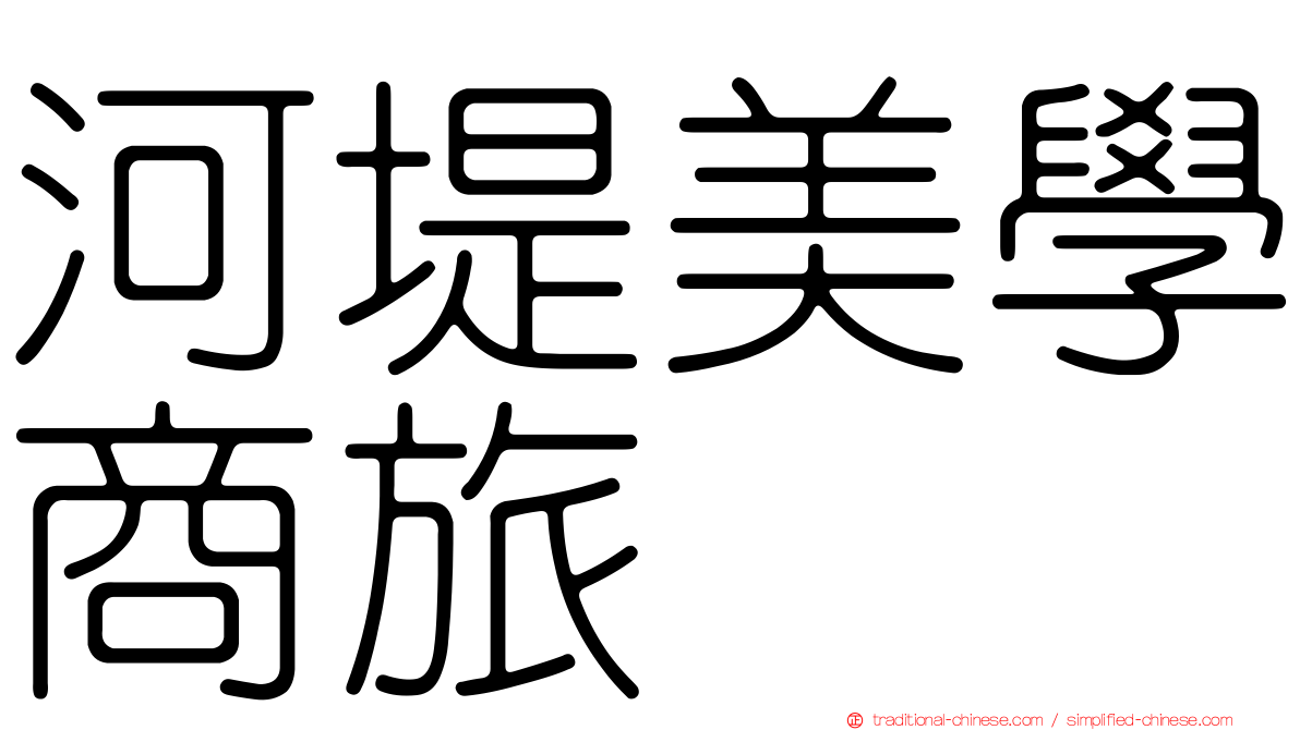 河堤美學商旅