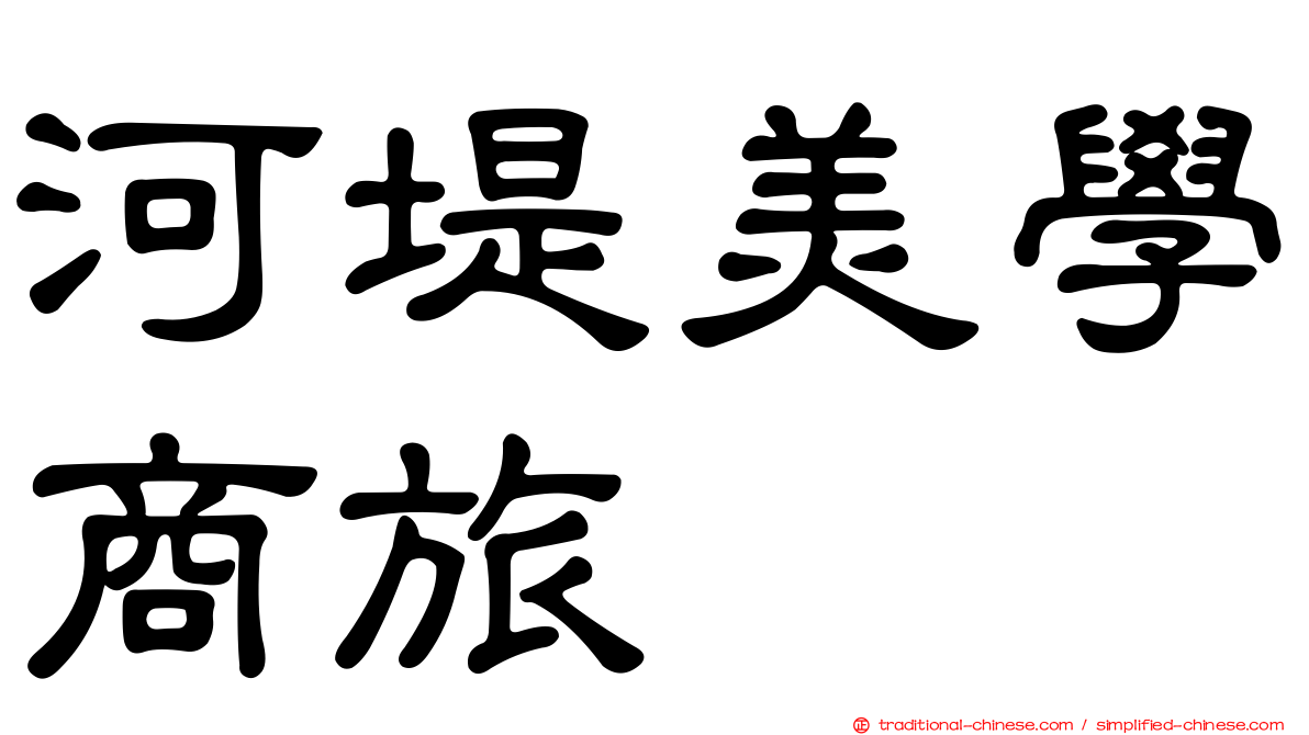 河堤美學商旅