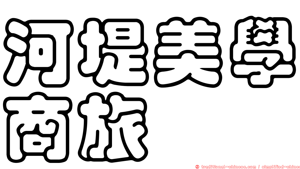 河堤美學商旅