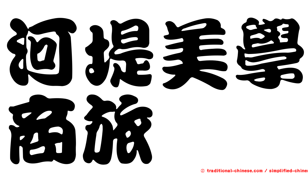 河堤美學商旅