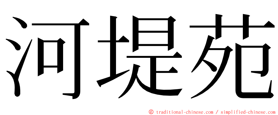 河堤苑 ming font