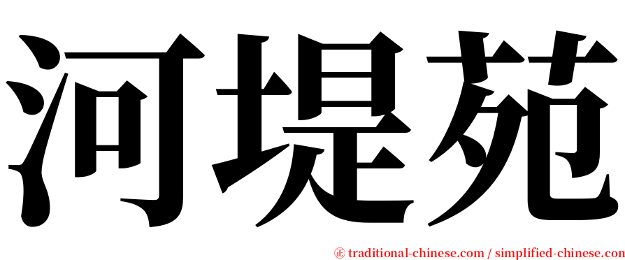 河堤苑 serif font