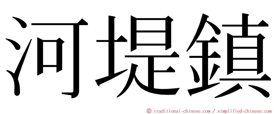 河堤鎮 ming font