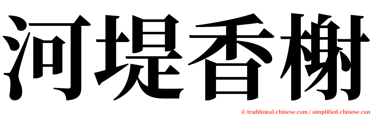 河堤香榭 serif font