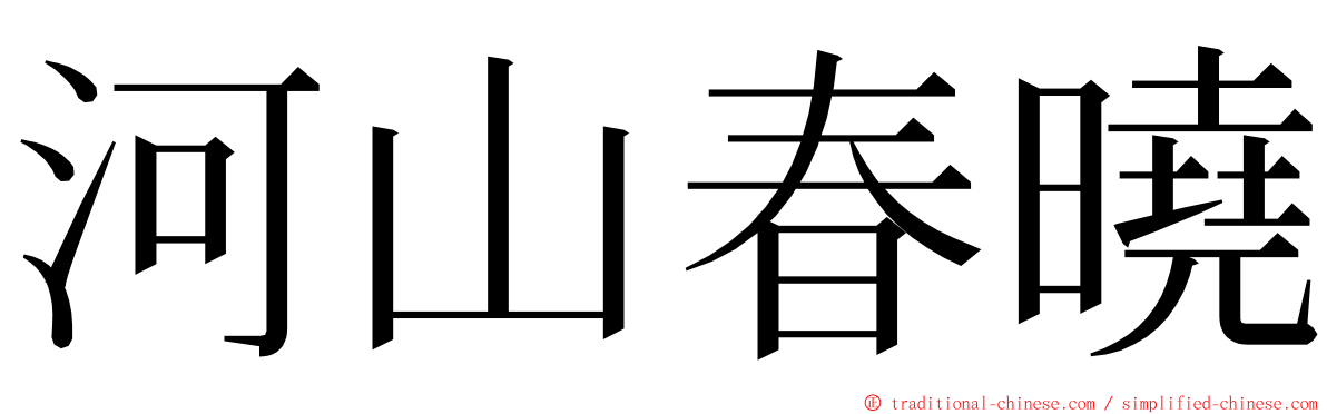 河山春曉 ming font