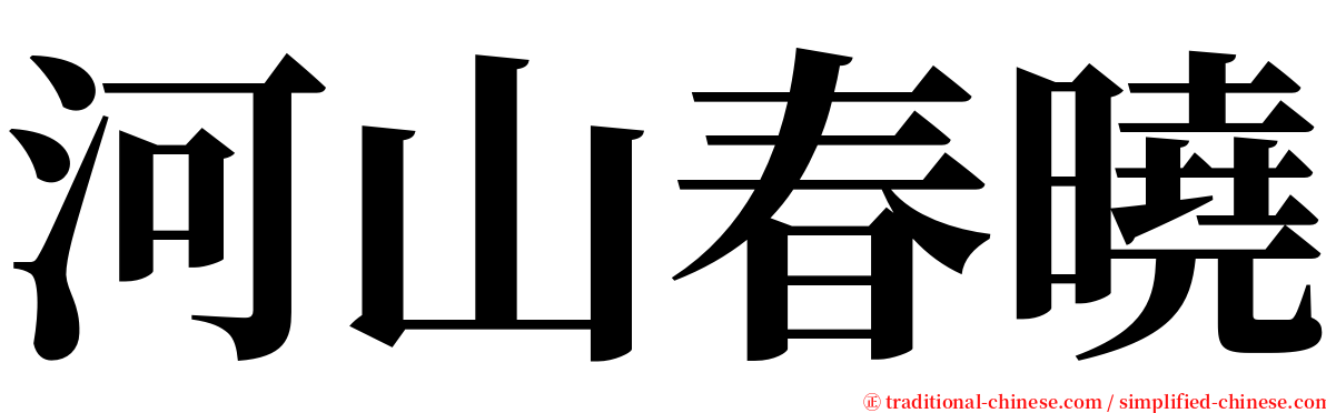 河山春曉 serif font