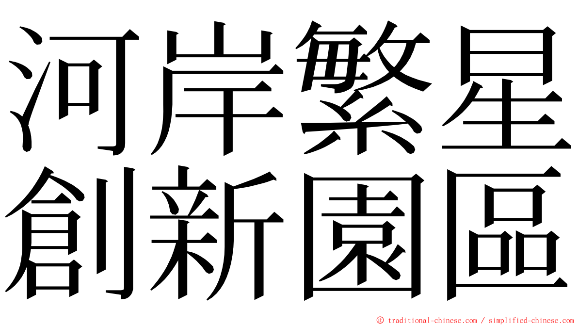 河岸繁星創新園區 ming font
