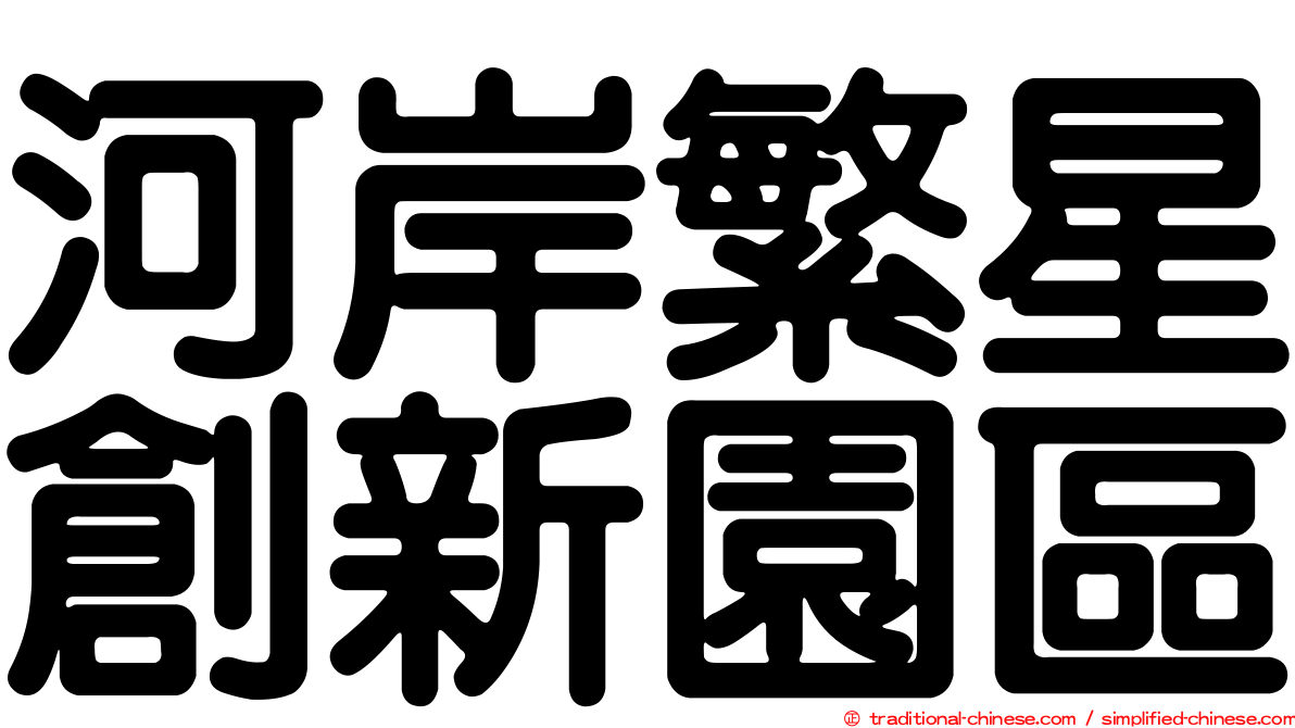 河岸繁星創新園區