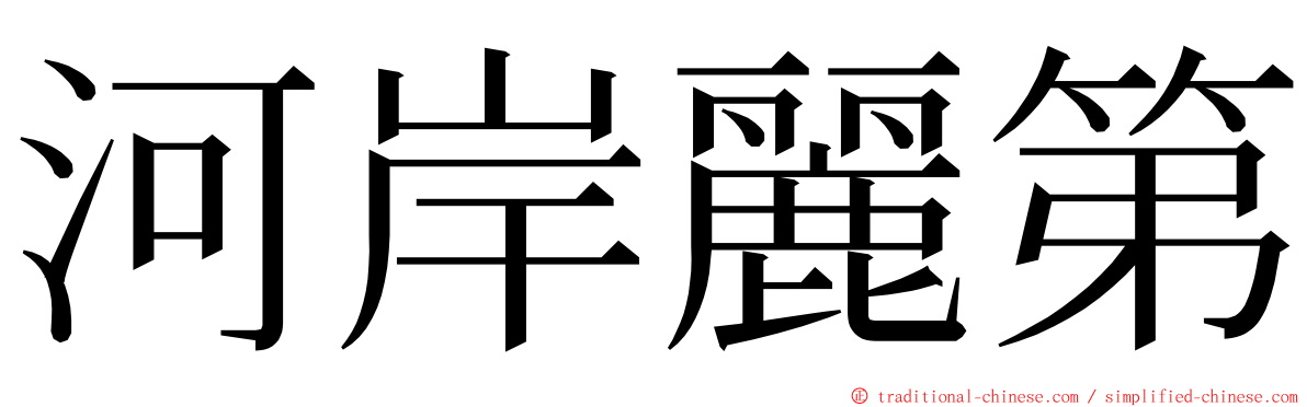 河岸麗第 ming font