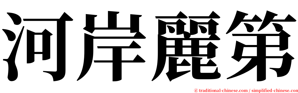 河岸麗第 serif font