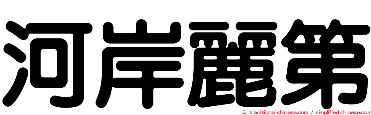 河岸麗第