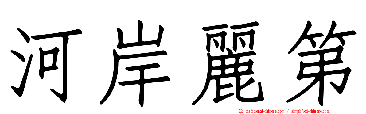 河岸麗第