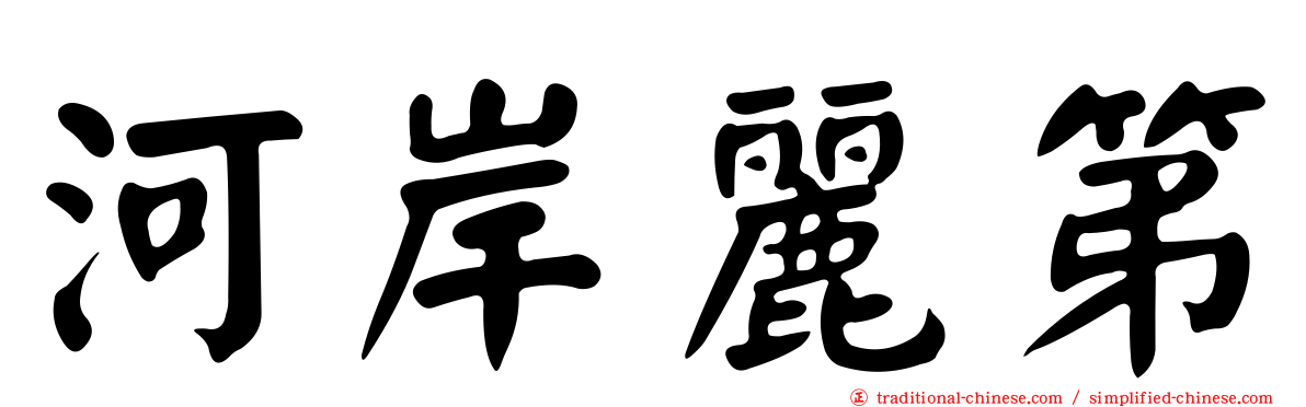 河岸麗第