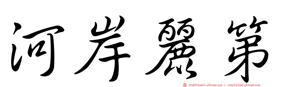 河岸麗第