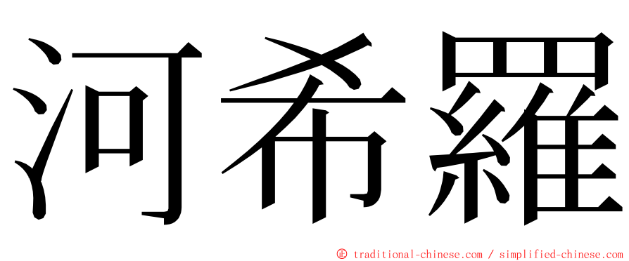 河希羅 ming font