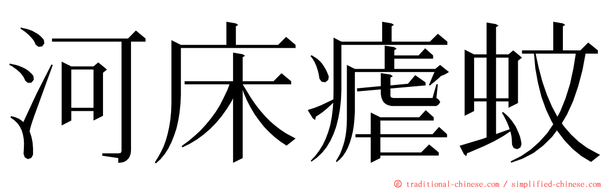 河床瘧蚊 ming font