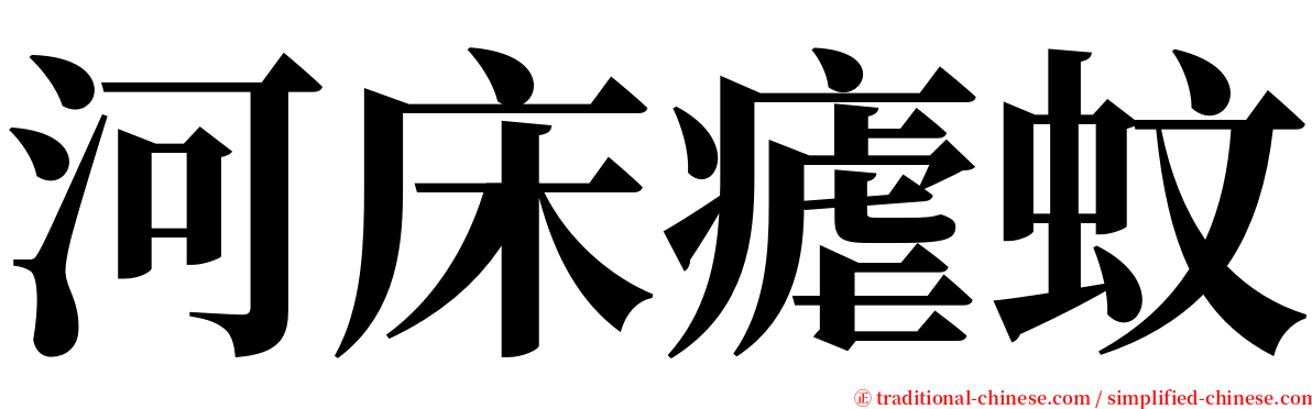 河床瘧蚊 serif font