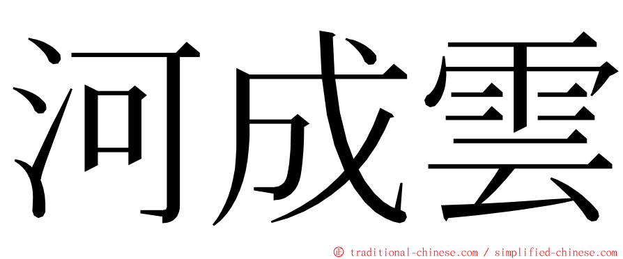 河成雲 ming font