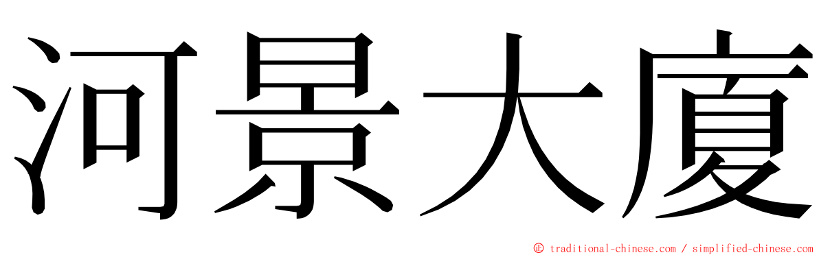 河景大廈 ming font