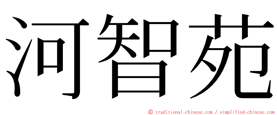 河智苑 ming font