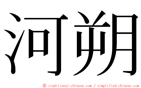 河朔 ming font