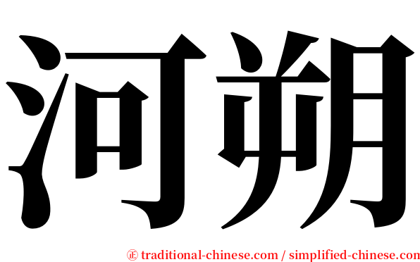 河朔 serif font