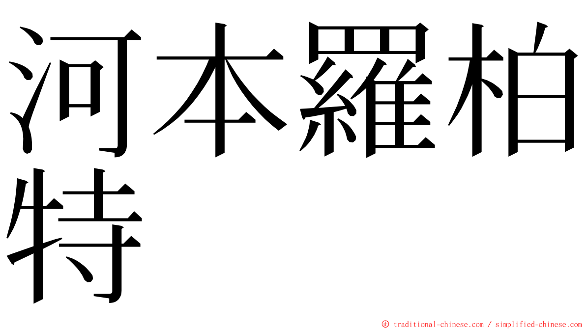 河本羅柏特 ming font